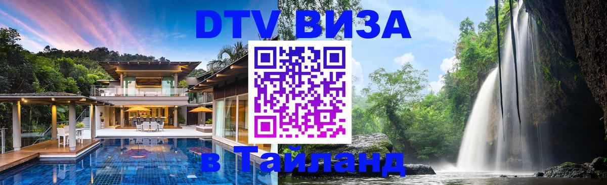 Долгосрочная виза DTV в Тайланд Пекин 