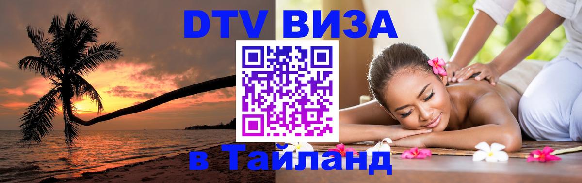 Стоимость и условия DTV визы — оформление в Таиланд под ключ - Пекин  19.11.2025 